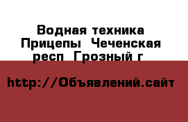 Водная техника Прицепы. Чеченская респ.,Грозный г.